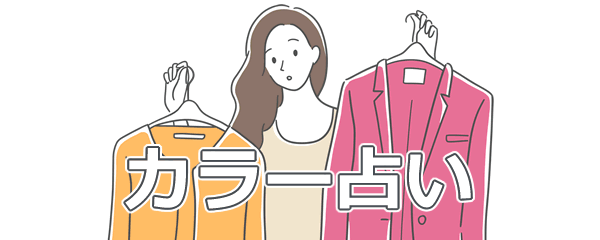 カラー占いへようこそ